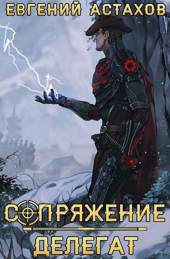 Аудиокнига Делегат