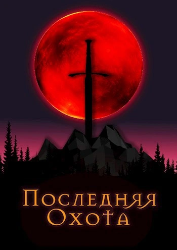 Аудиокнига Последняя охота