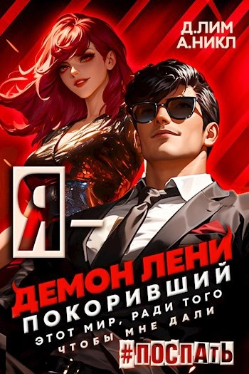 Аудиокнига Я – Демон лени, покоривший этот мир ради того, чтобы мне дали поспать. Том 3