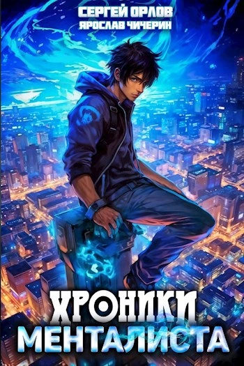Аудиокнига Хроники менталиста