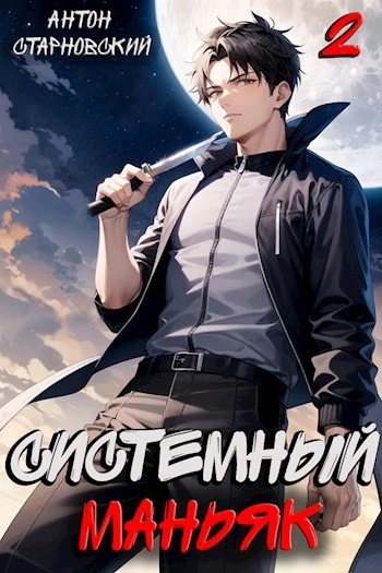 Аудиокнига Системный маньяк 2