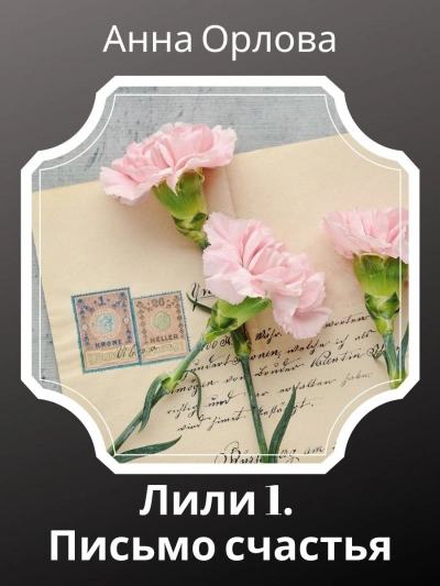 Аудиокнига Дело 1. Письмо счастья
