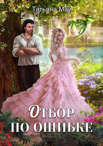 Аудиокнига Отбор по ошибке