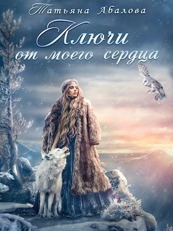Аудиокнига Ключи от моего сердца