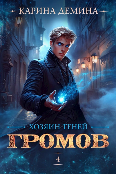 Аудиокнига Хозяин теней 4