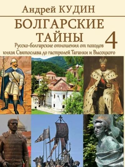 Аудиокнига Русско-болгарские отношения от походов князя Святослава до гастролей Таганки и Высоцкого
