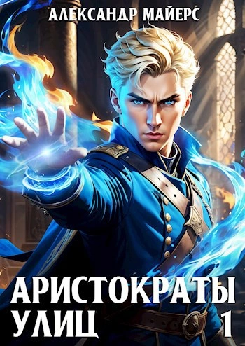 Аудиокнига Аристократы улиц