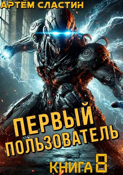 Аудиокнига Первый пользователь. Книга 8