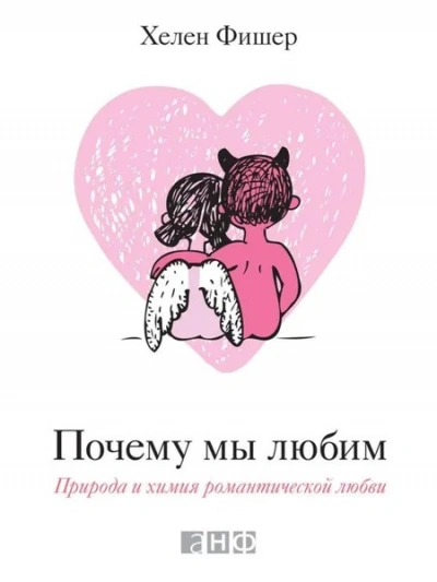 Аудиокнига Почему мы любим. Природа и химия романтической любви