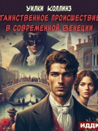 Аудиокнига Таинственное происшествие в современной Венеции