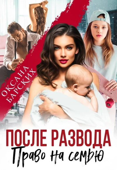 Аудиокнига После развода. Право на семью