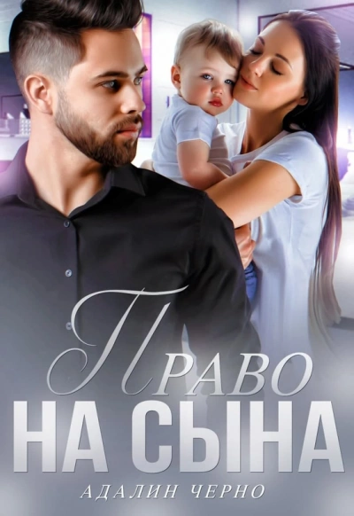 Аудиокнига Право на сына