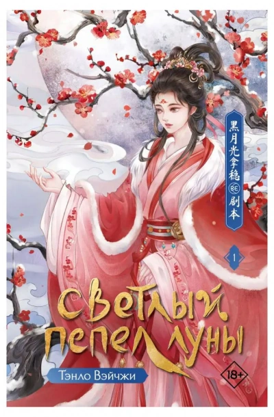 Аудиокнига Светлый пепел Луны