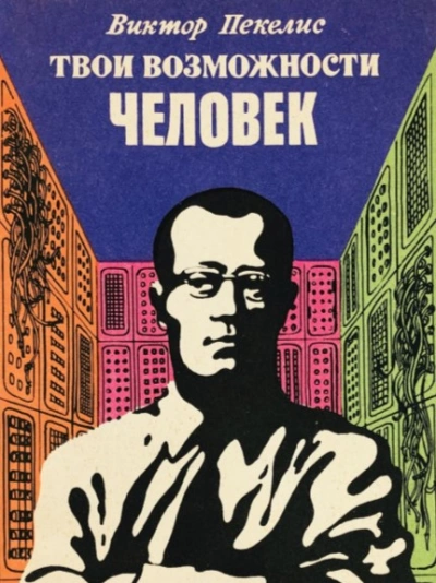 Аудиокнига Твои возможности, человек