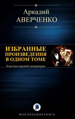 Аудиокнига Избранные рассказы