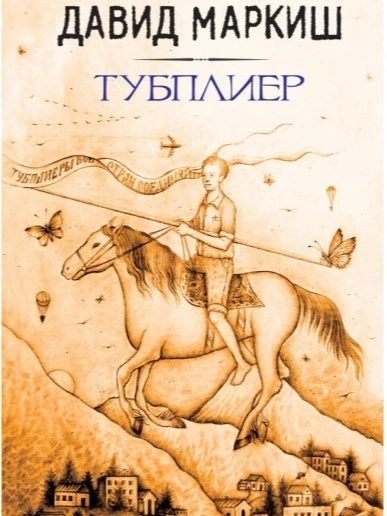 Аудиокнига Тубплиер