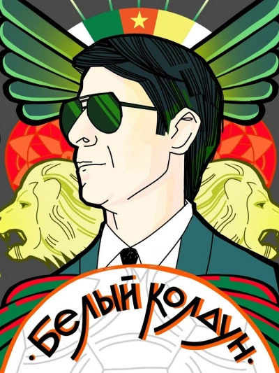 Аудиокнига Белый Колдун