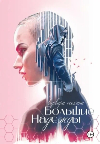 Аудиокнига Большие надежды. Книга 1