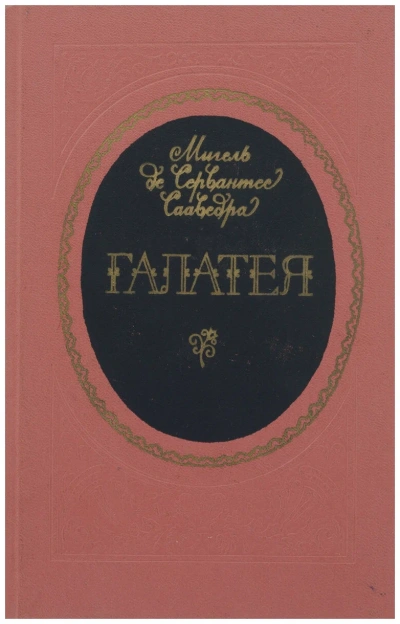 Аудиокнига Галатея
