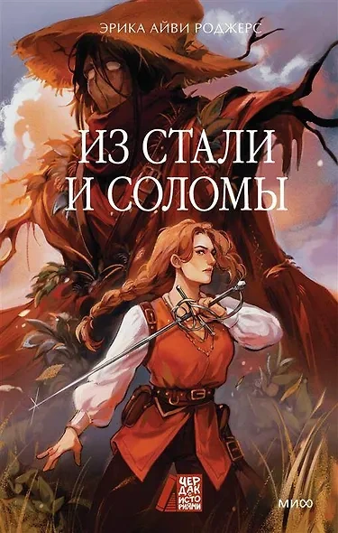 Аудиокнига Из стали и соломы