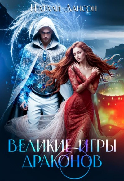 Аудиокнига Великие игры драконов