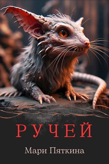Аудиокнига Ручей