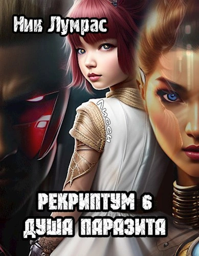 Аудиокнига Душа паразита