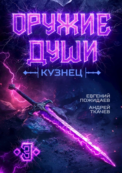 Кузнец - Евгений Пожидаев, Ткачев Андрей