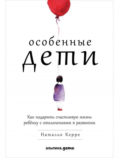 Аудиокнига Особенные дети: Как подарить счастливую жизнь ребенку с отклонениями в развитии