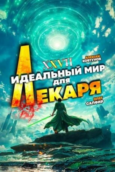 Аудиокнига Идеальный мир для Лекаря 27