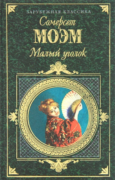 Аудиокнига Малый уголок