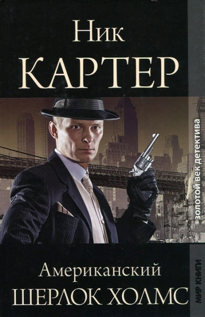 Аудиокнига Американский Шерлок Холмс. Книга 6