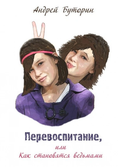 Аудиокнига Перевоспитание или как становятся ведьмами