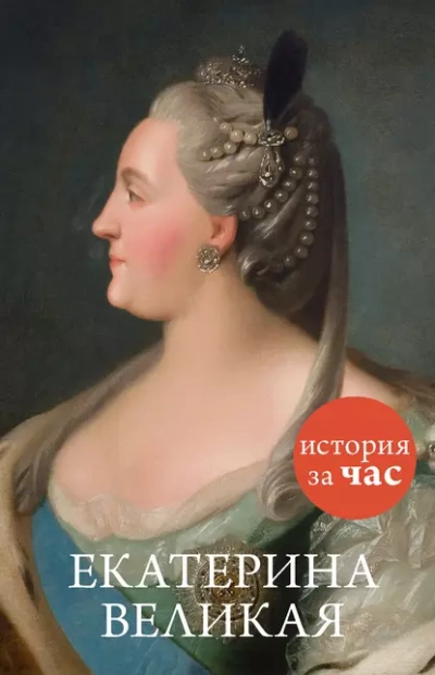 Аудиокнига Екатерина Великая