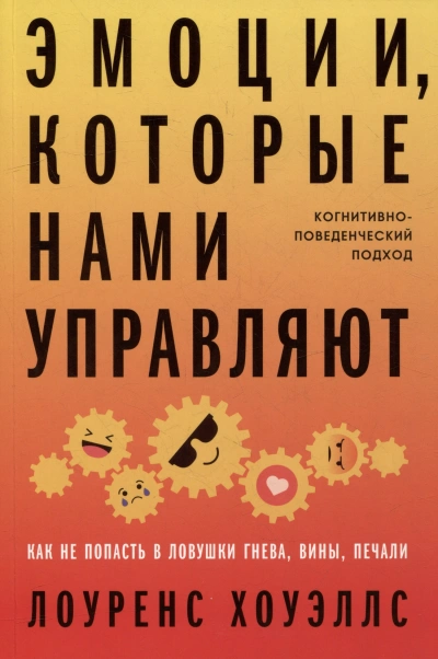 Аудиокнига Эмоции, которые нами управляют: Как не попасть в ловушки гнева, вины, печали. Когнитивно-поведенчес