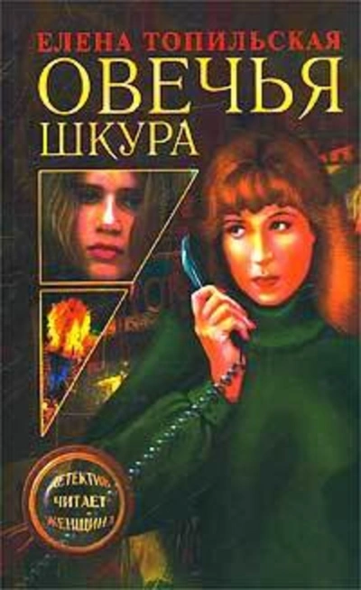 Аудиокнига Овечья шкура