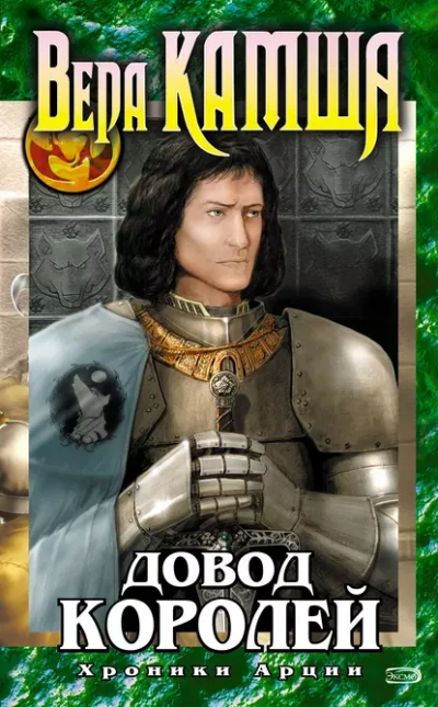 Аудиокнига Довод Королей