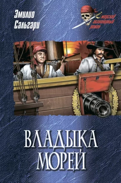 Аудиокнига Владыка морей