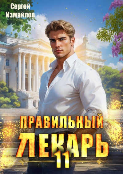 Аудиокнига Правильный лекарь 11