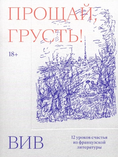 Аудиокнига Прощай, грусть. 12 уроков счастья из французской литературы