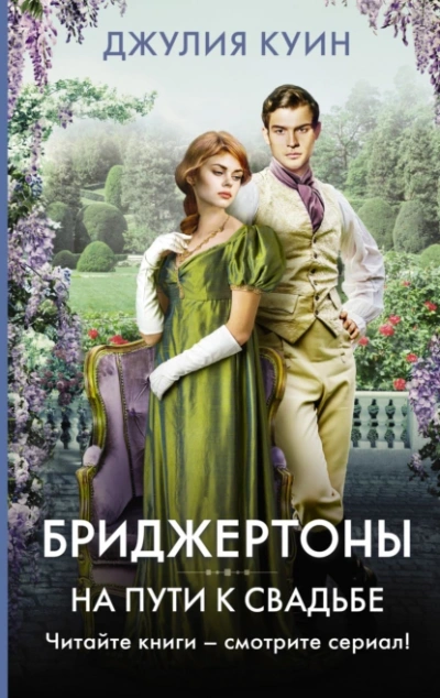 Аудиокнига На пути к свадьбе