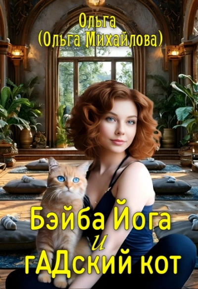 Аудиокнига Бэйба Йога и гАДский кот