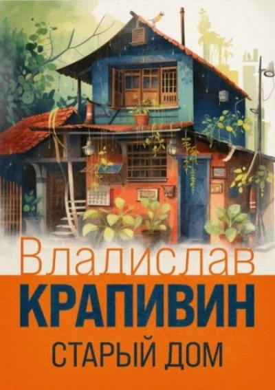 Аудиокнига Старый дом