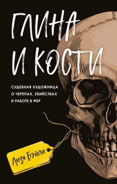 Аудиокнига Глина и кости. Судебная художница о черепах, убийствах и работе в ФБР