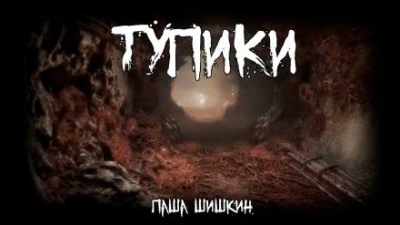 Аудиокнига Тупики