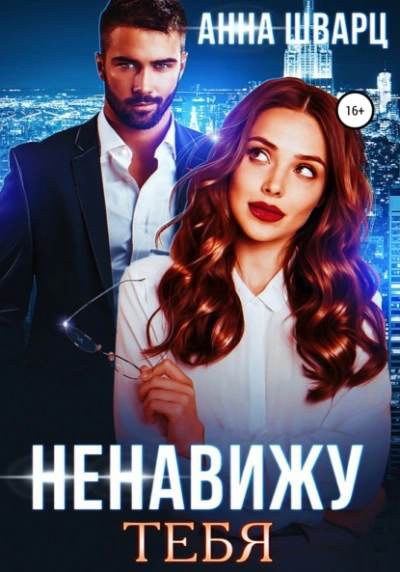 Аудиокнига Ненавижу тебя