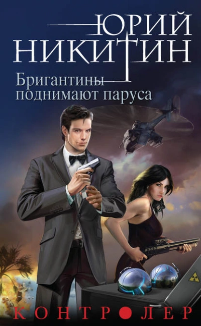 Аудиокнига Бригантины поднимают паруса