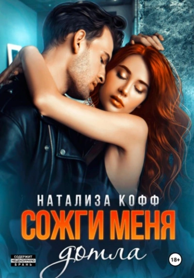 Аудиокнига Сожги меня дотла