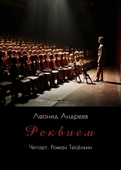 Аудиокнига Реквием