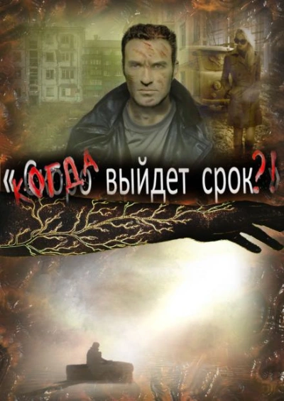 Аудиокнига Когда выйдет срок